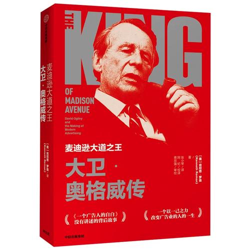 麦迪逊大道之王的自白 大卫·奥格威如何缔造广告业的黄金时代